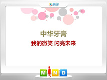 港口中华牙膏——我的微笑闪亮未来